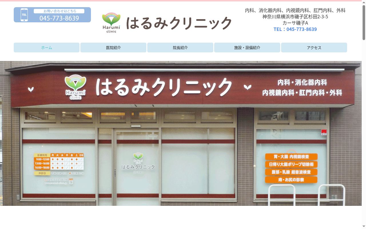 はるみクリニックの公式サイトのスクリーンショット