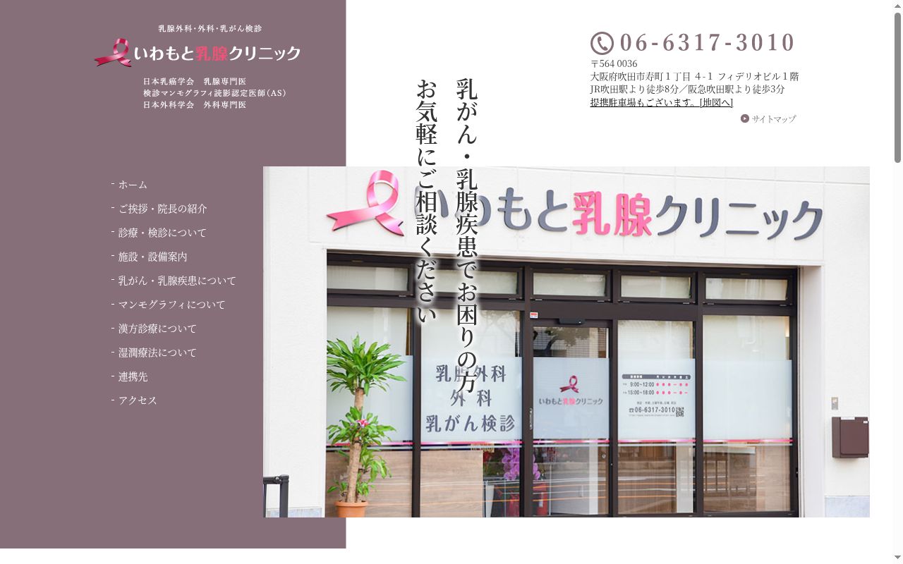 いわもと乳腺クリニックの公式サイトのスクリーンショット