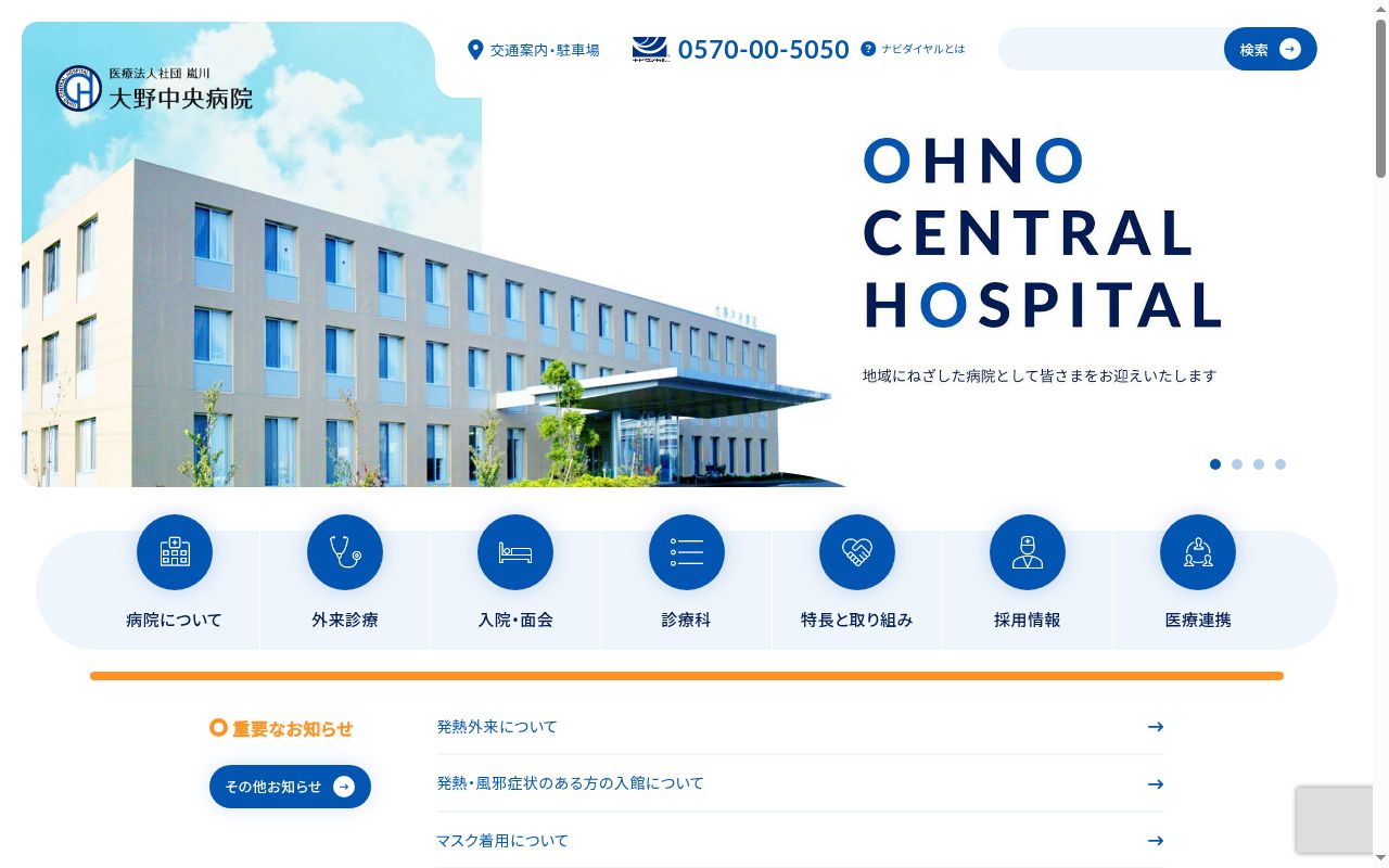 医療法人社団嵐川 大野中央病院の公式サイトのスクリーンショット