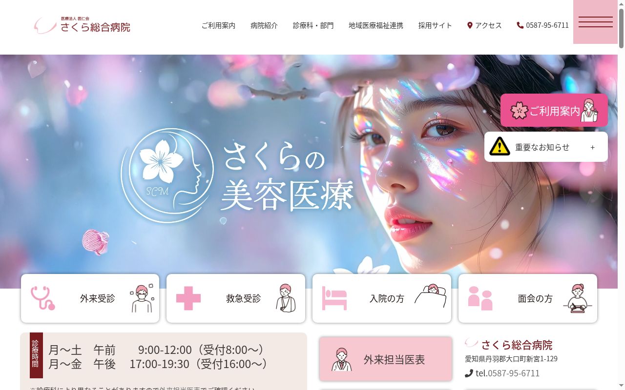 医療法人 医仁会 さくら総合病院の公式サイトのスクリーンショット