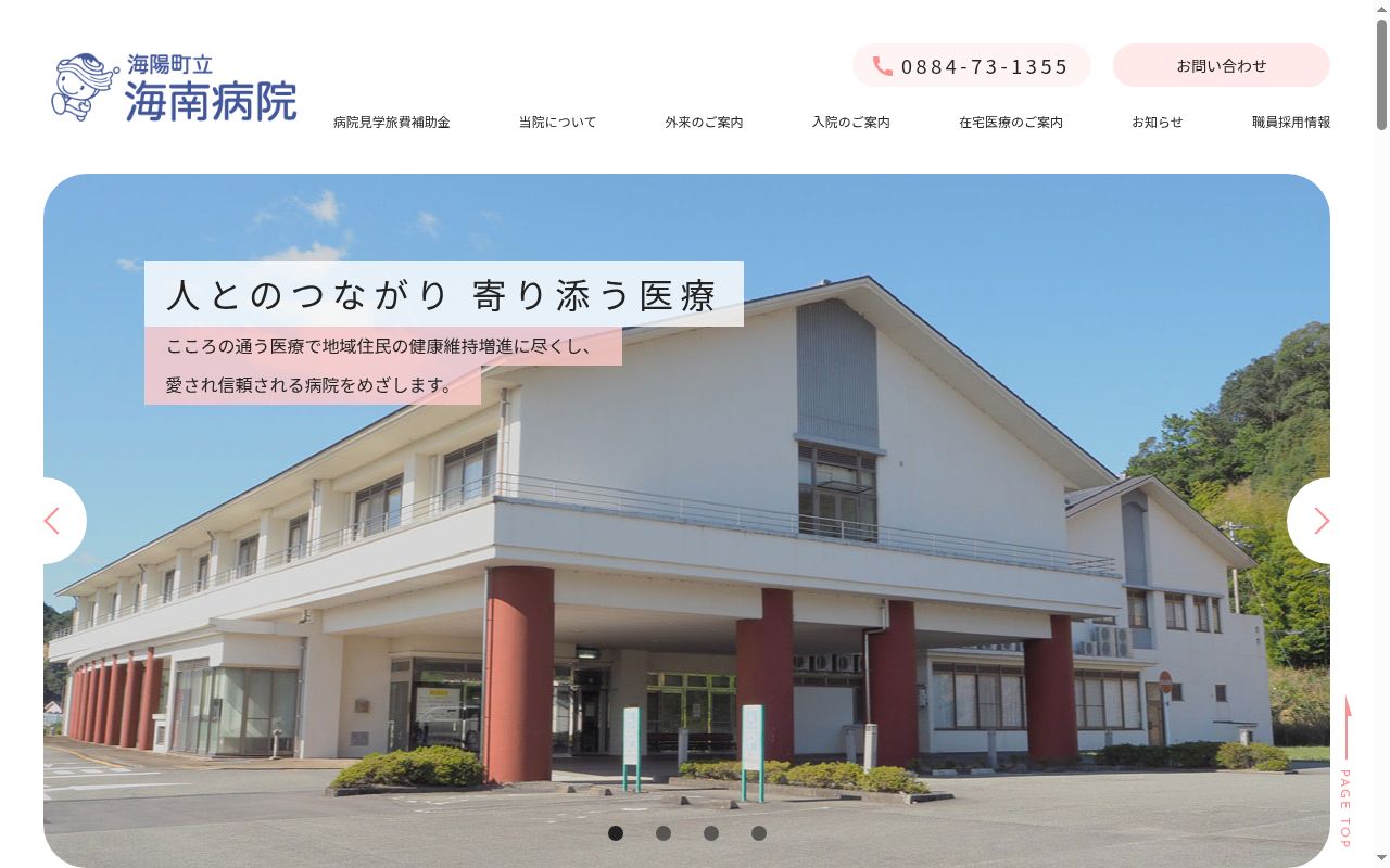 海陽町国民健康保険海南病院の公式サイトのスクリーンショット