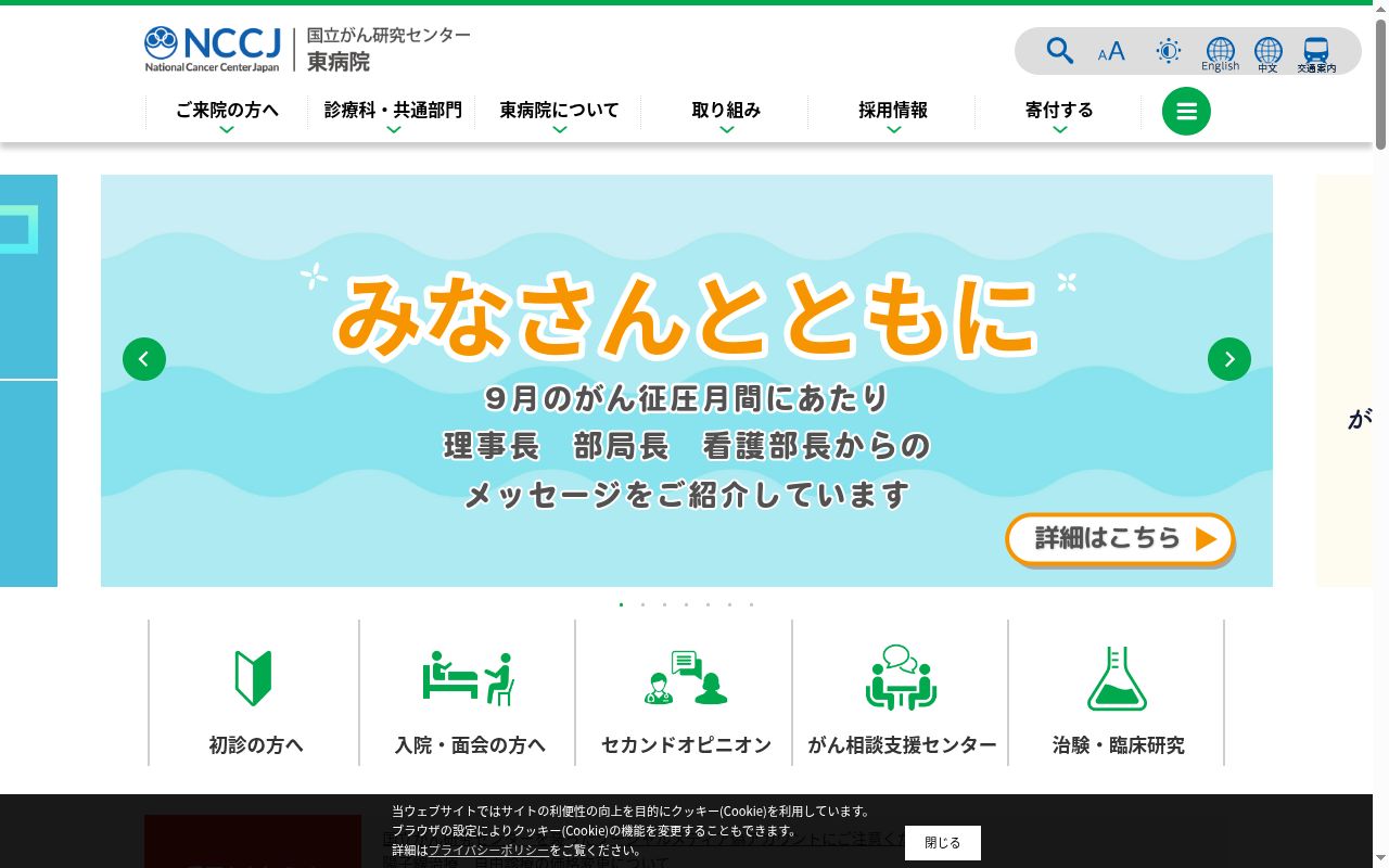 国立研究開発法人　国立がん研究センター東病院の公式サイトのスクリーンショット