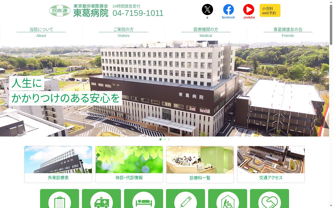 医療法人財団東京勤労者医療会 東葛病院の公式サイトのスクリーンショット