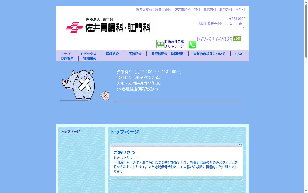 医療法人　真世会　佐井胃腸科肛門科の公式サイトのスクリーンショット