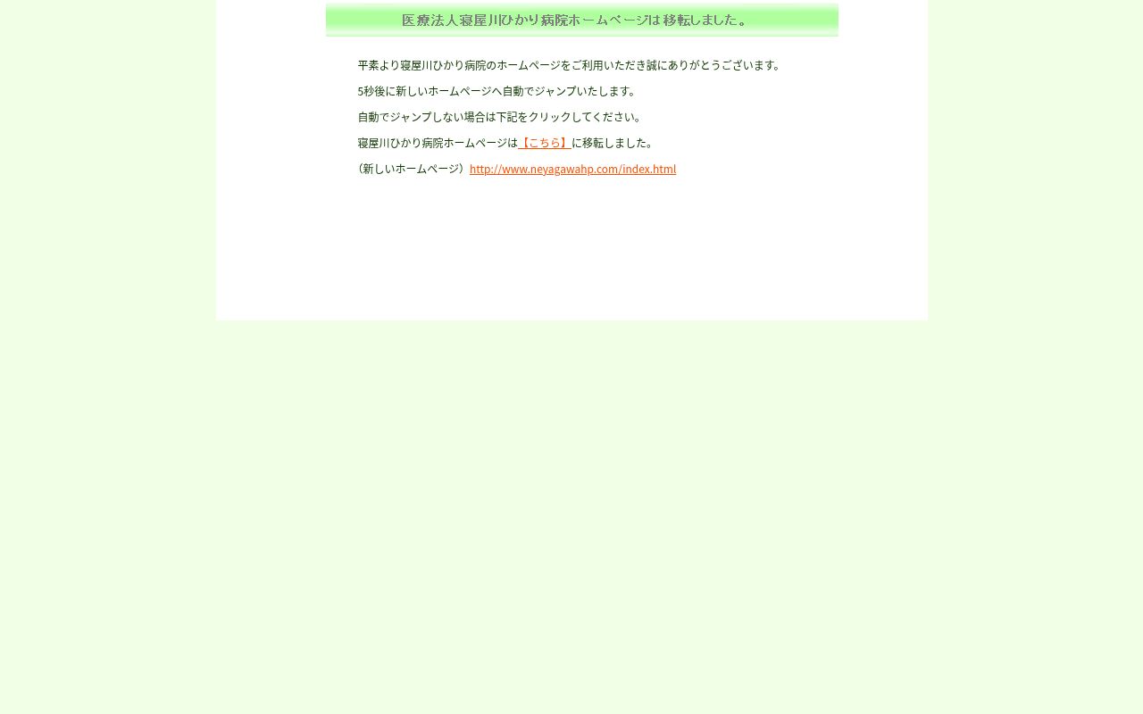 医療法人　全心会　寝屋川ひかり病院の公式サイトのスクリーンショット
