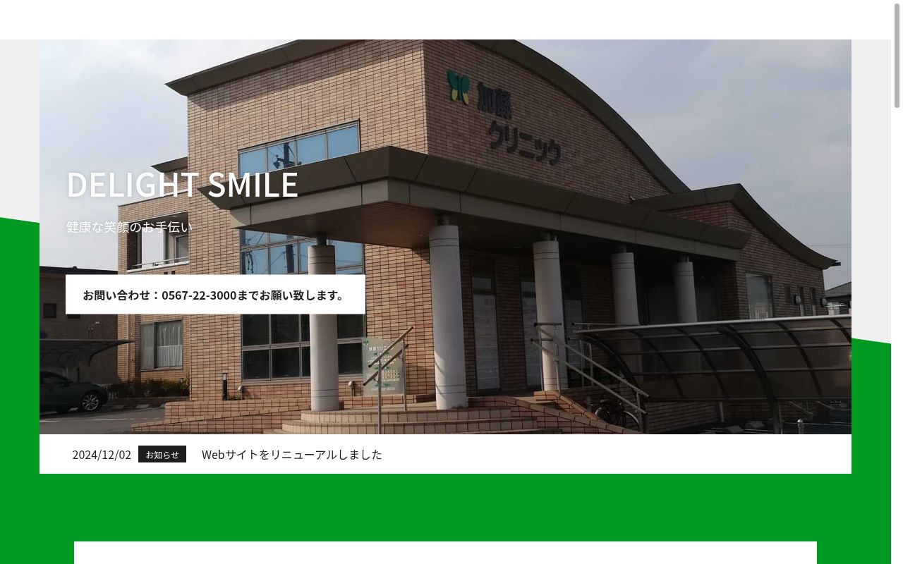 医療法人　仁心会　加藤クリニックの公式サイトのスクリーンショット