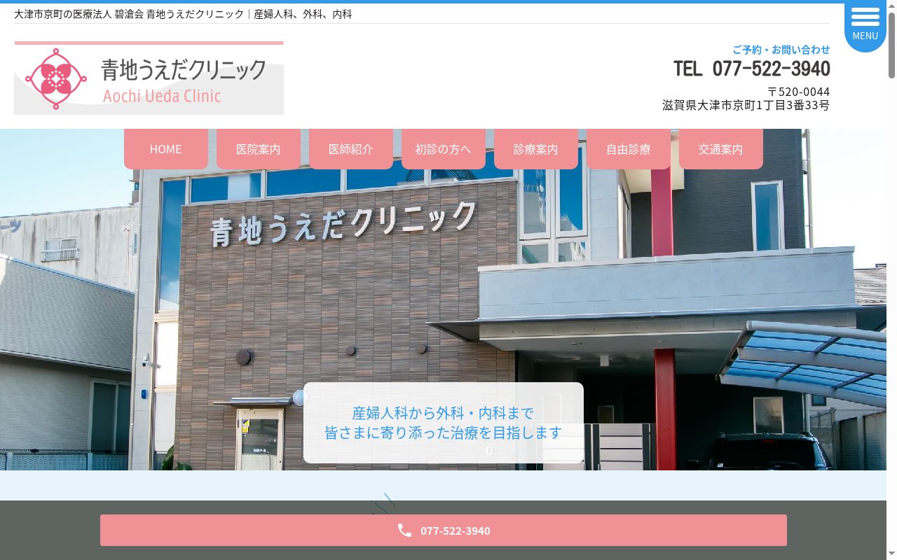 医療法人碧滄会 青地うえだクリニックの公式サイトのスクリーンショット