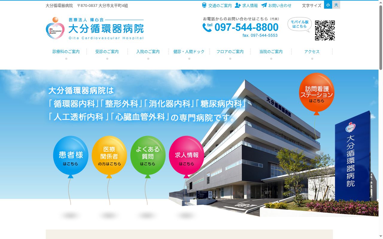 医療法人 輝心会 大分循環器病院の公式サイトのスクリーンショット