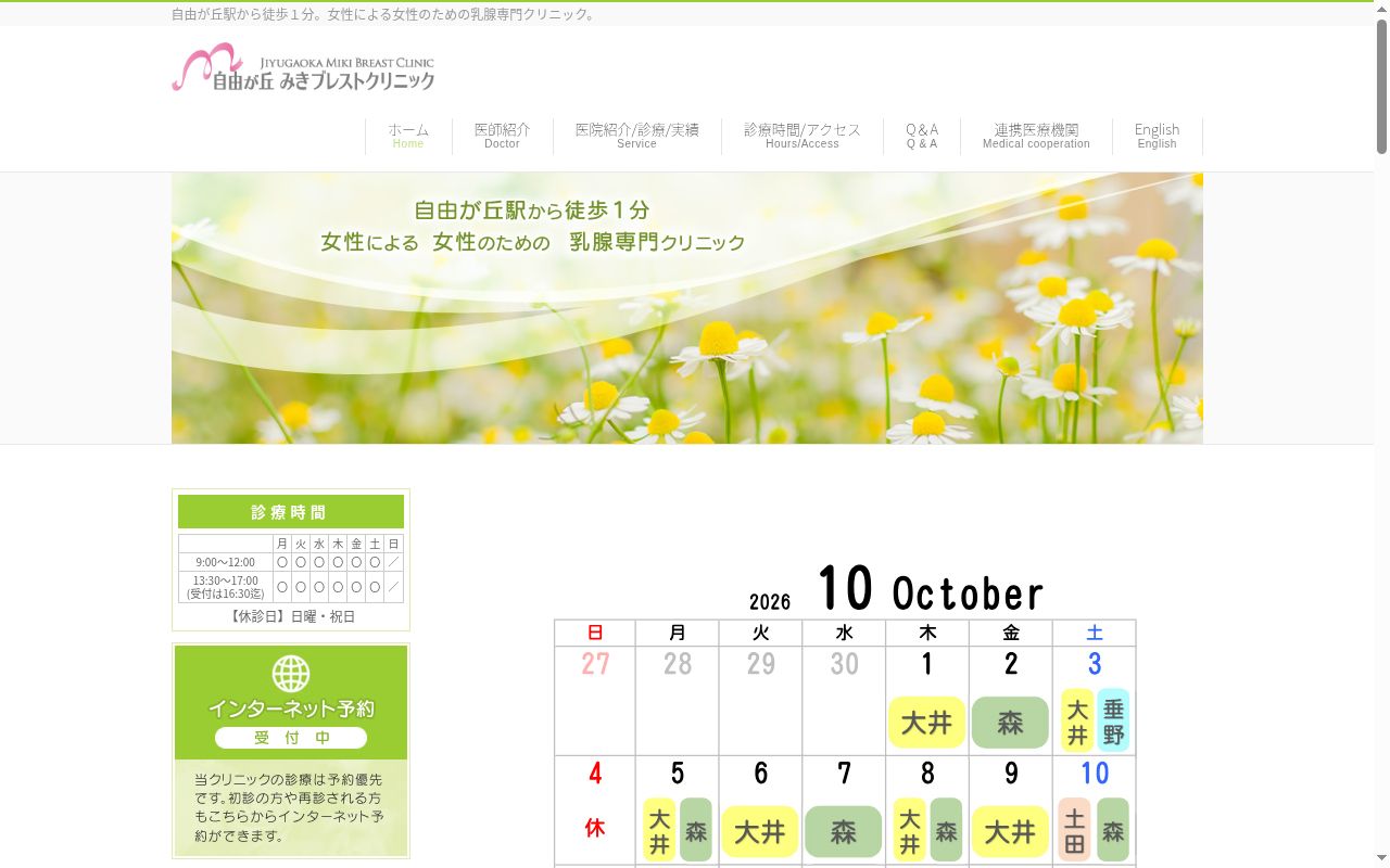 医療法人社団自由が丘みきブレストクリニックの公式サイトのスクリーンショット
