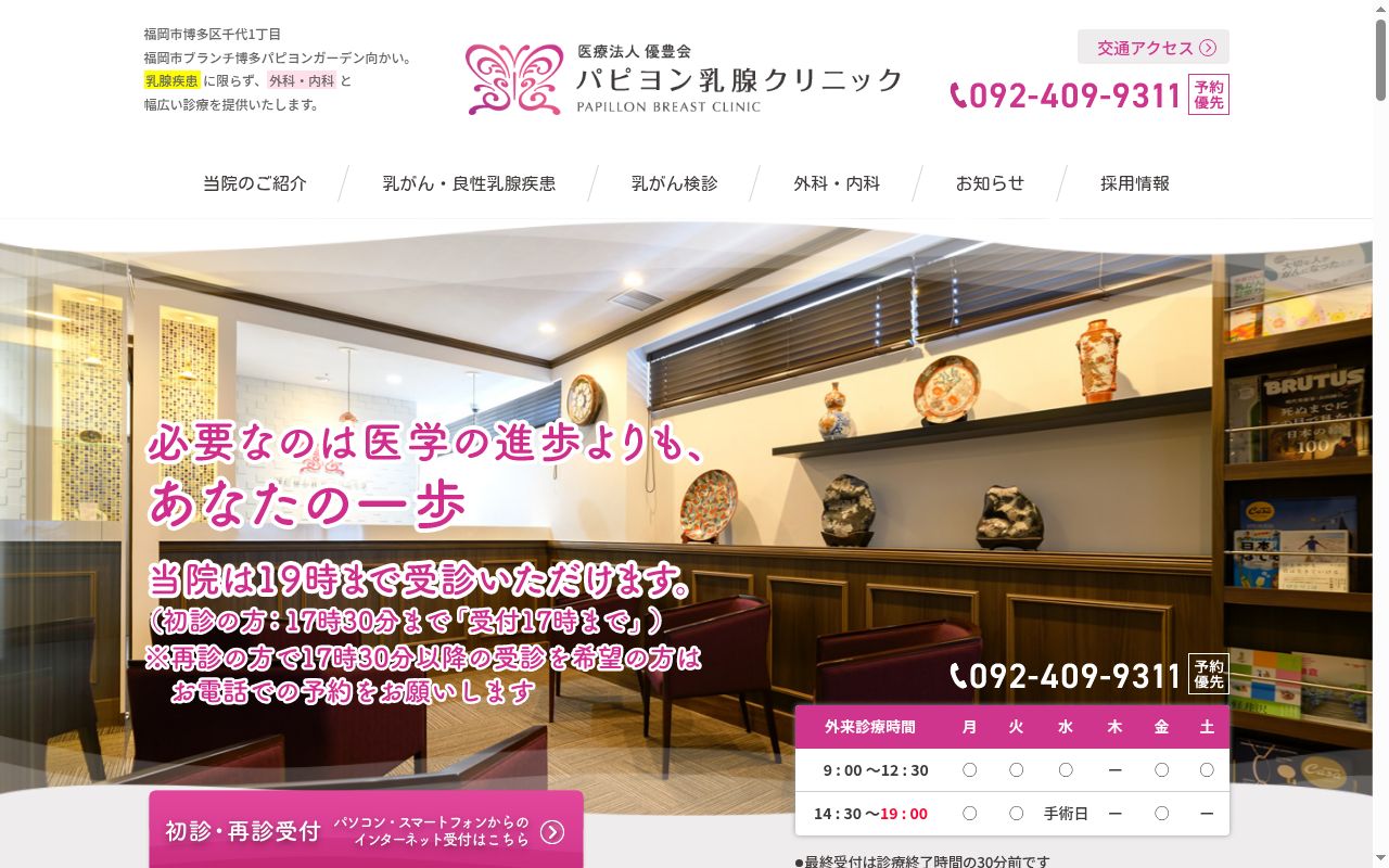 パピヨン乳腺クリニックの公式サイトのスクリーンショット