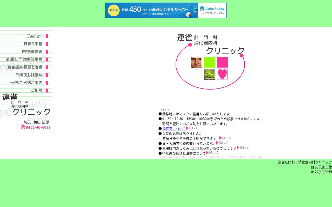医療法人社団三民会　連雀肛門外科消化器内科クリニックの公式サイトのスクリーンショット