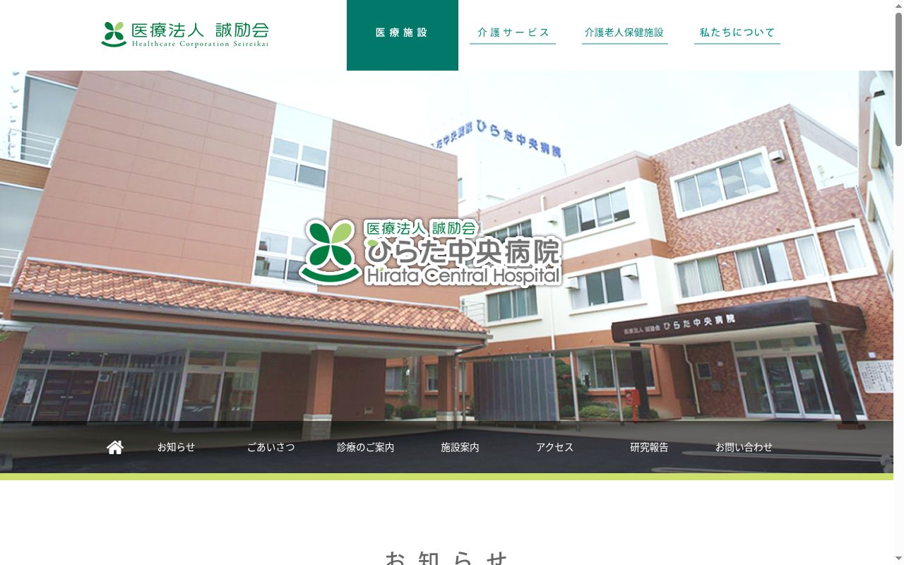 ひらた中央病院附属中島医院の公式サイトのスクリーンショット