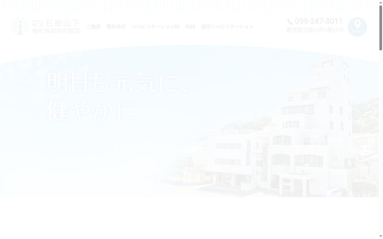 石原山下整形外科内科医院の公式サイトのスクリーンショット