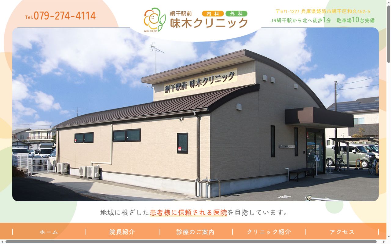 網干駅前味木クリニックの公式サイトのスクリーンショット