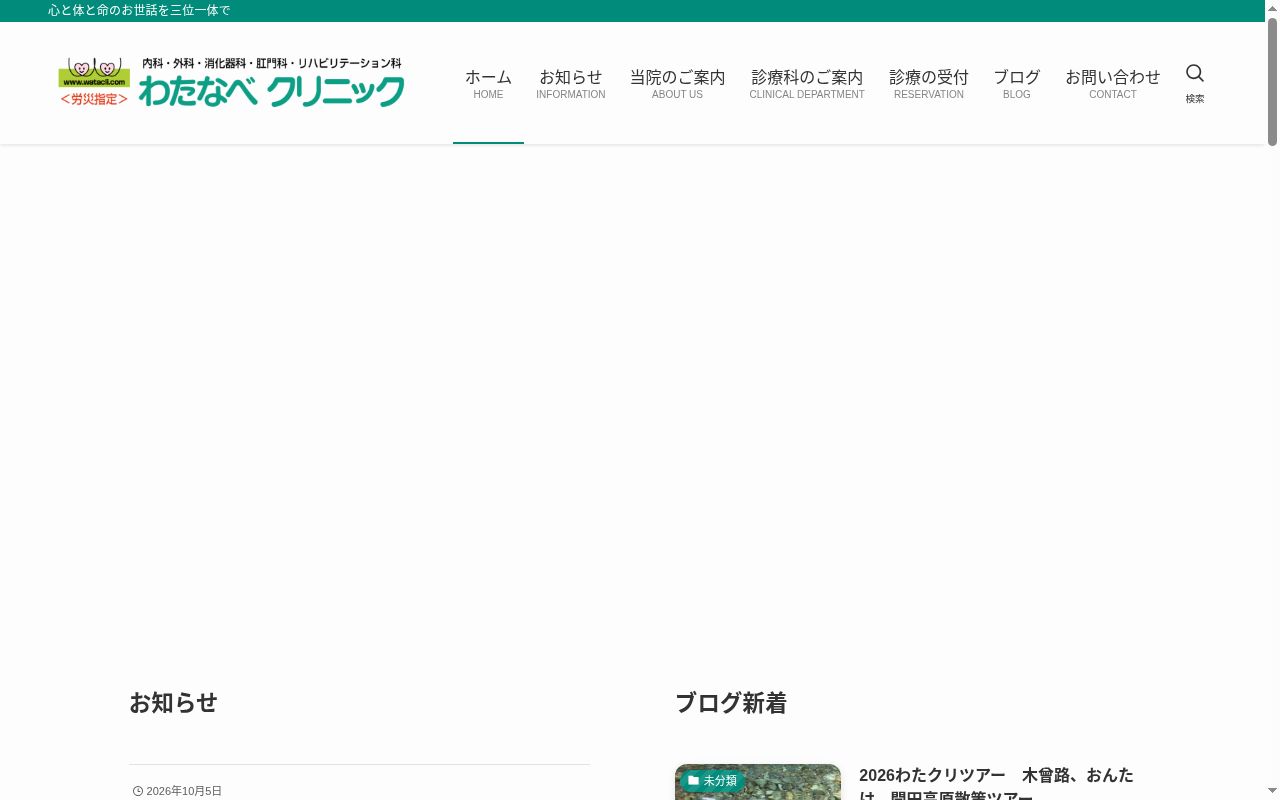 わたなべクリニックの公式サイトのスクリーンショット