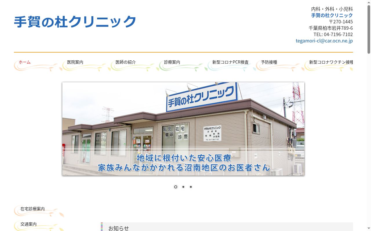 手賀の杜クリニックの公式サイトのスクリーンショット