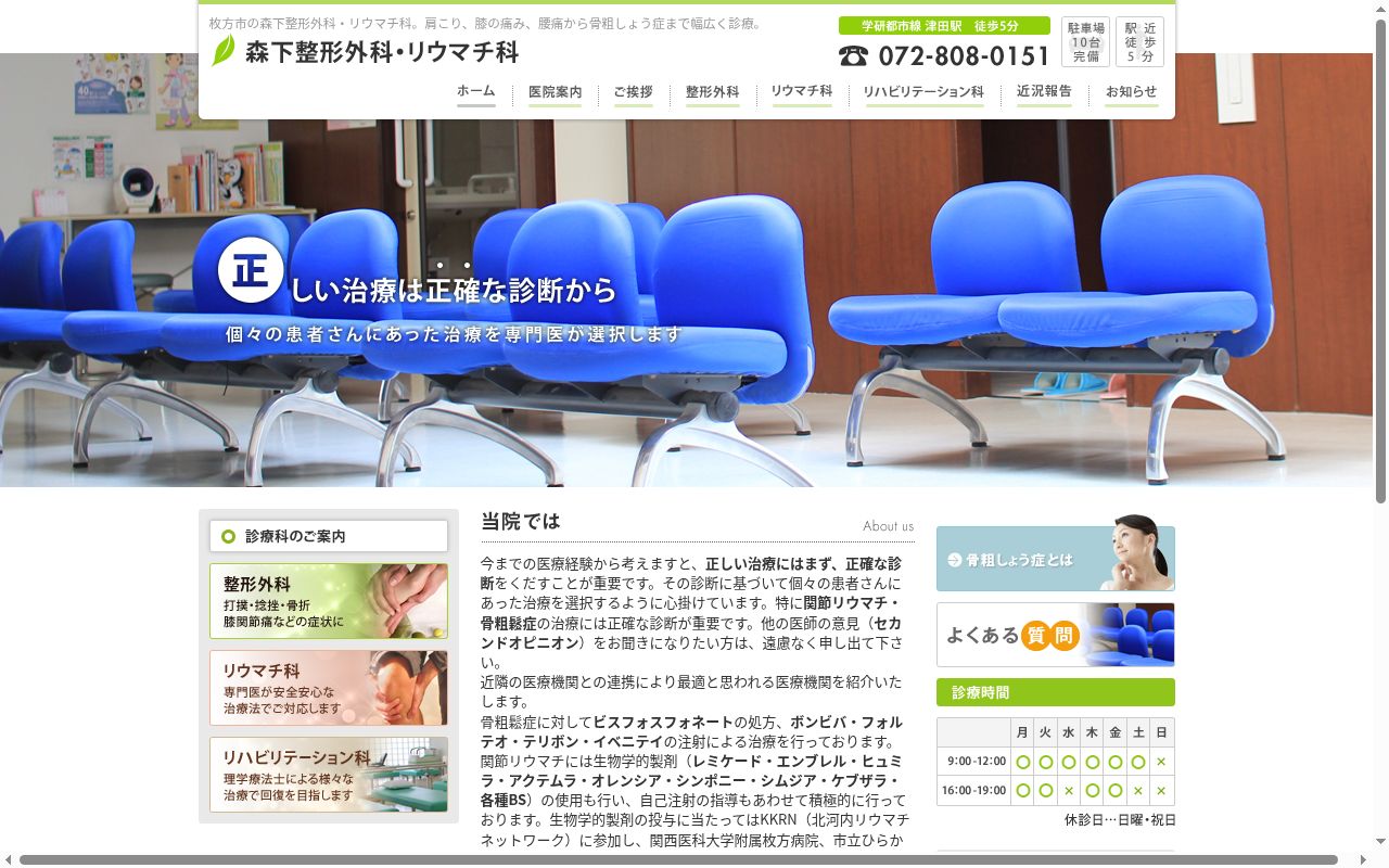 森下整形外科・リウマチ科の公式サイトのスクリーンショット