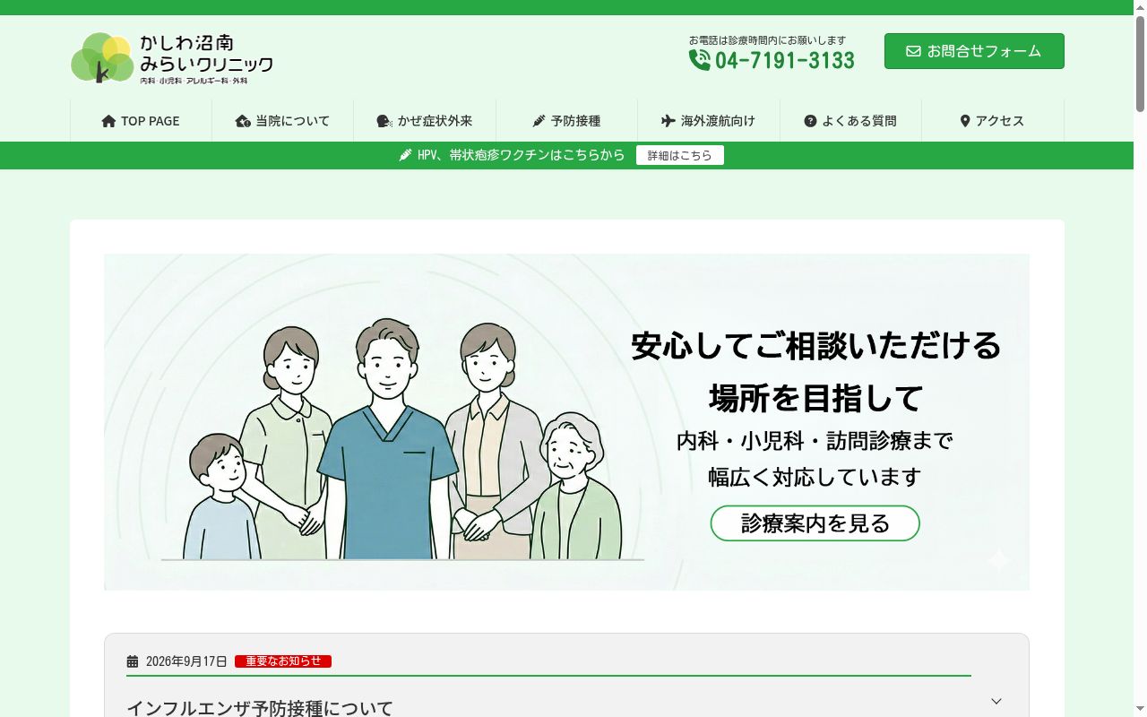 医療法人社団翠柏会かしわ沼南みらいクリニックの公式サイトのスクリーンショット