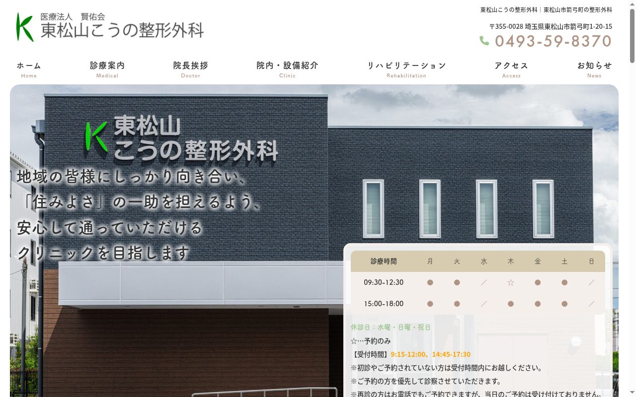 医療法人賢佑会 東松山こうの整形外科の公式サイトのスクリーンショット