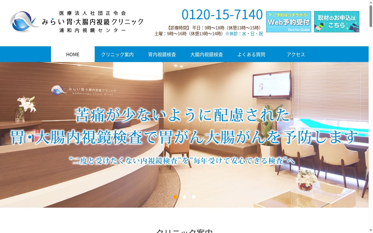 みらい胃・大腸内視鏡クリニックの公式サイトのスクリーンショット