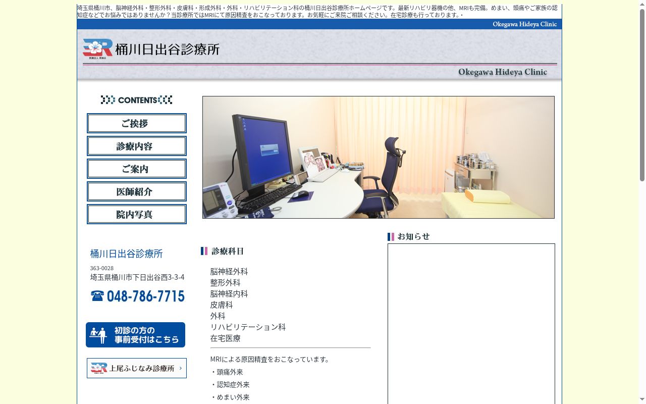 桶川日出谷診療所の公式サイトのスクリーンショット