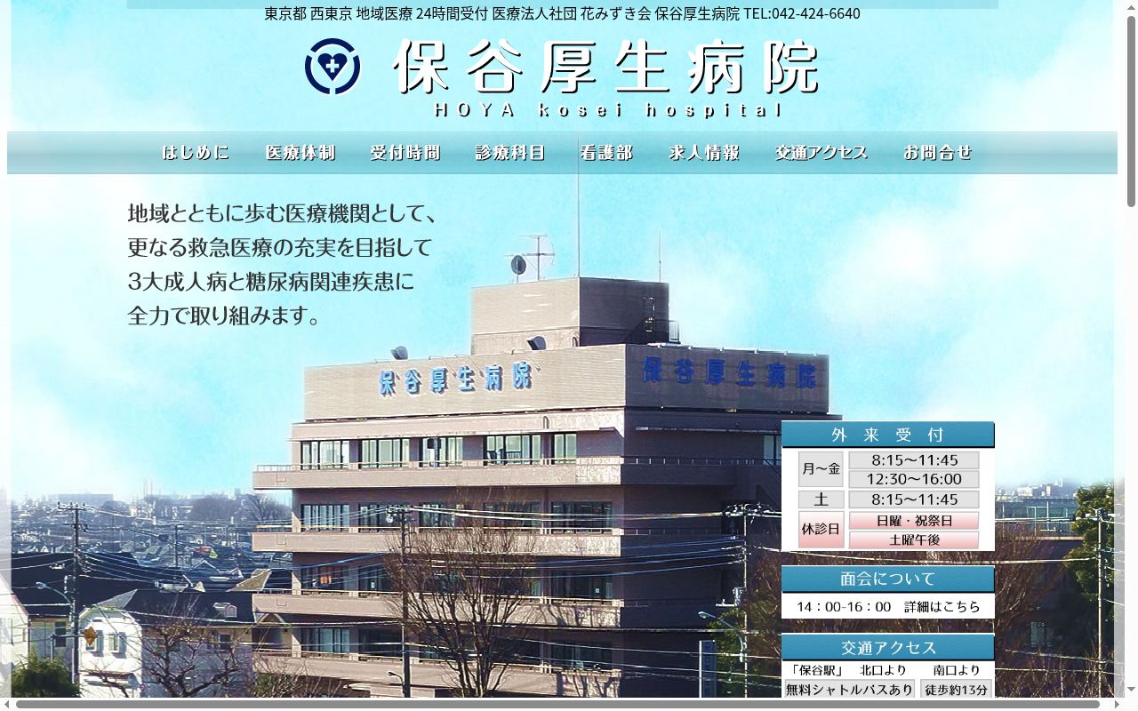 医療法人社団花みずき会　　保谷厚生病院の公式サイトのスクリーンショット