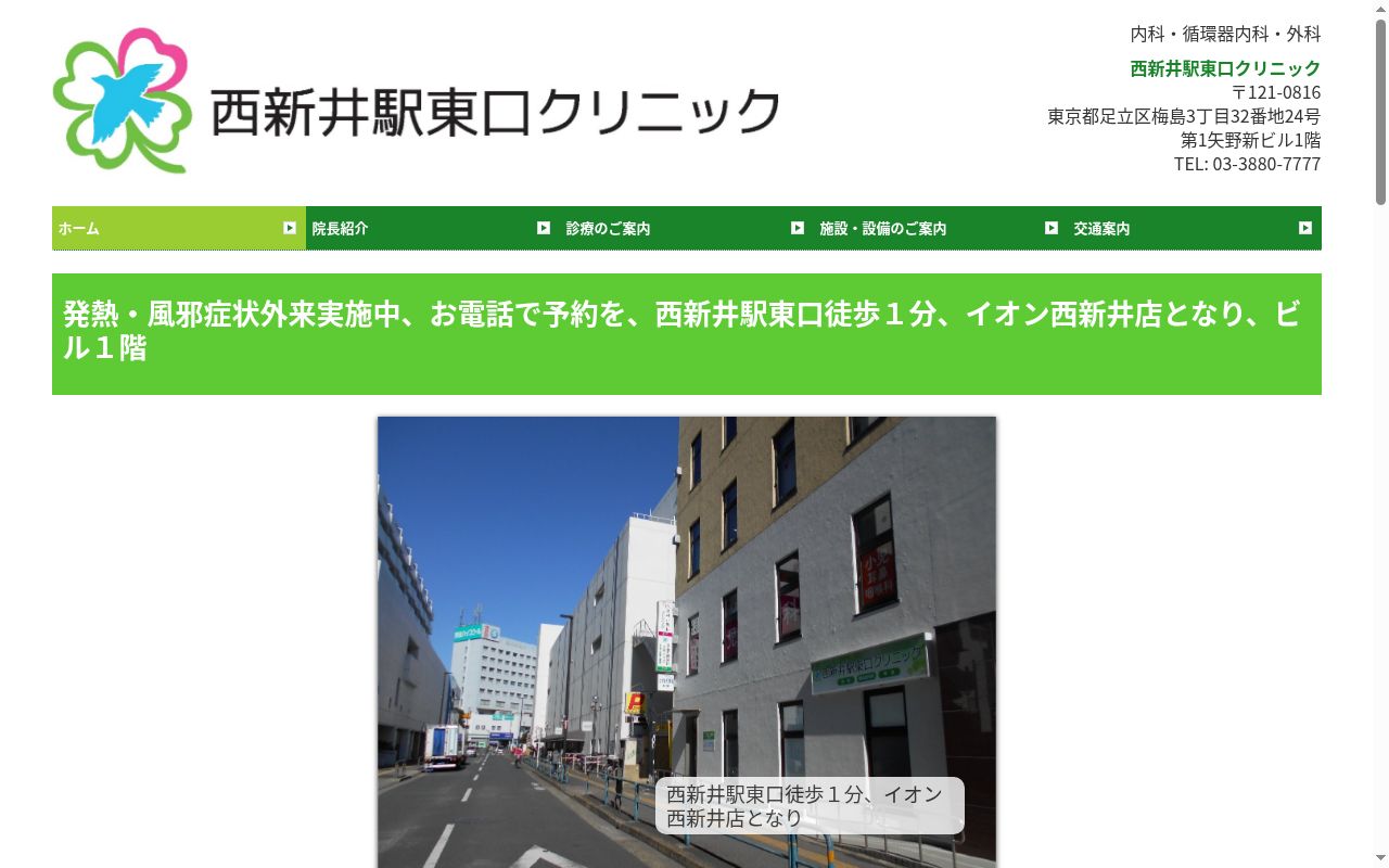 医療法人社団愛真会　西新井駅東口クリニックの公式サイトのスクリーンショット