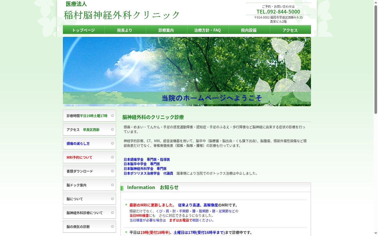 医療法人 稲村脳神経外科クリニックの公式サイトのスクリーンショット