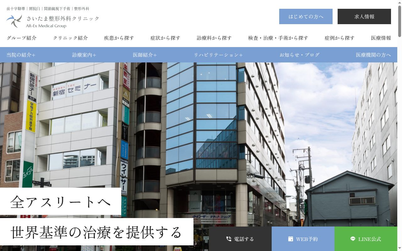 さいたま整形外科クリニックの公式サイトのスクリーンショット