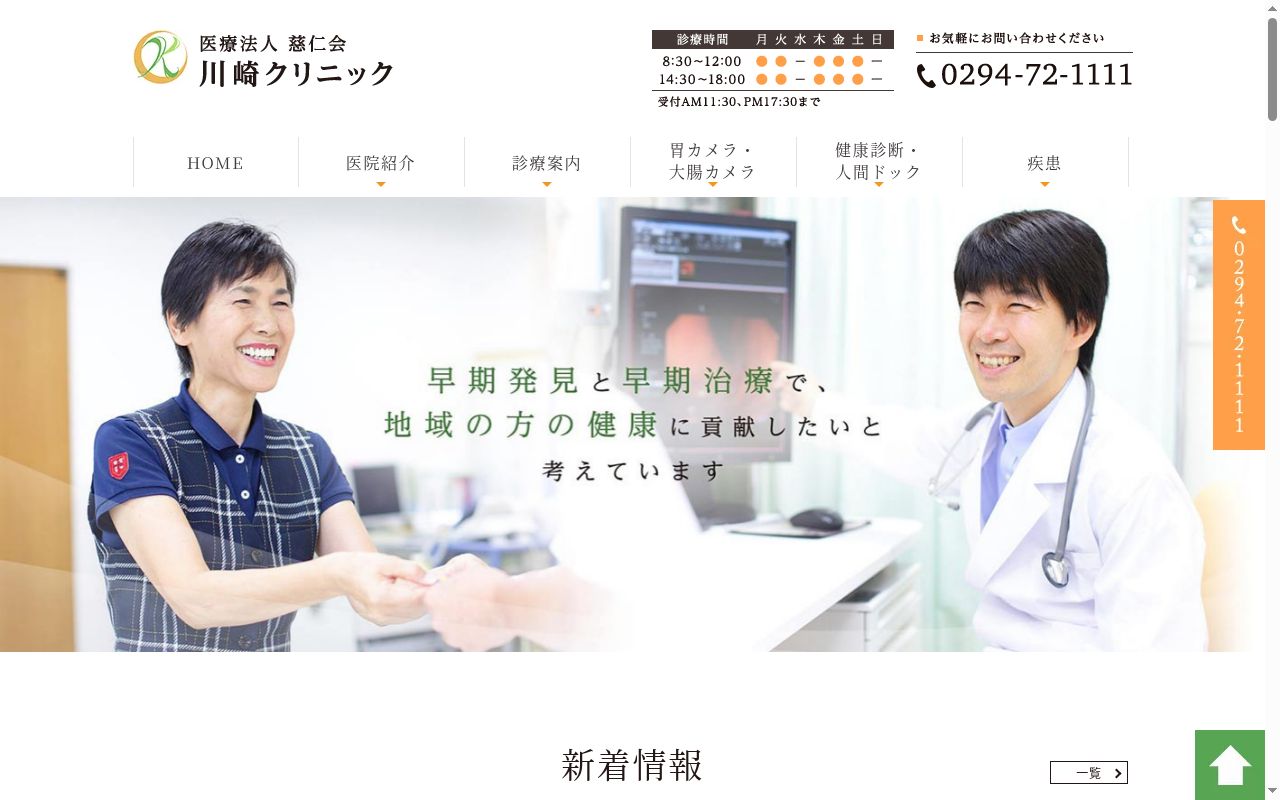 医療法人慈仁会川崎クリニックの公式サイトのスクリーンショット