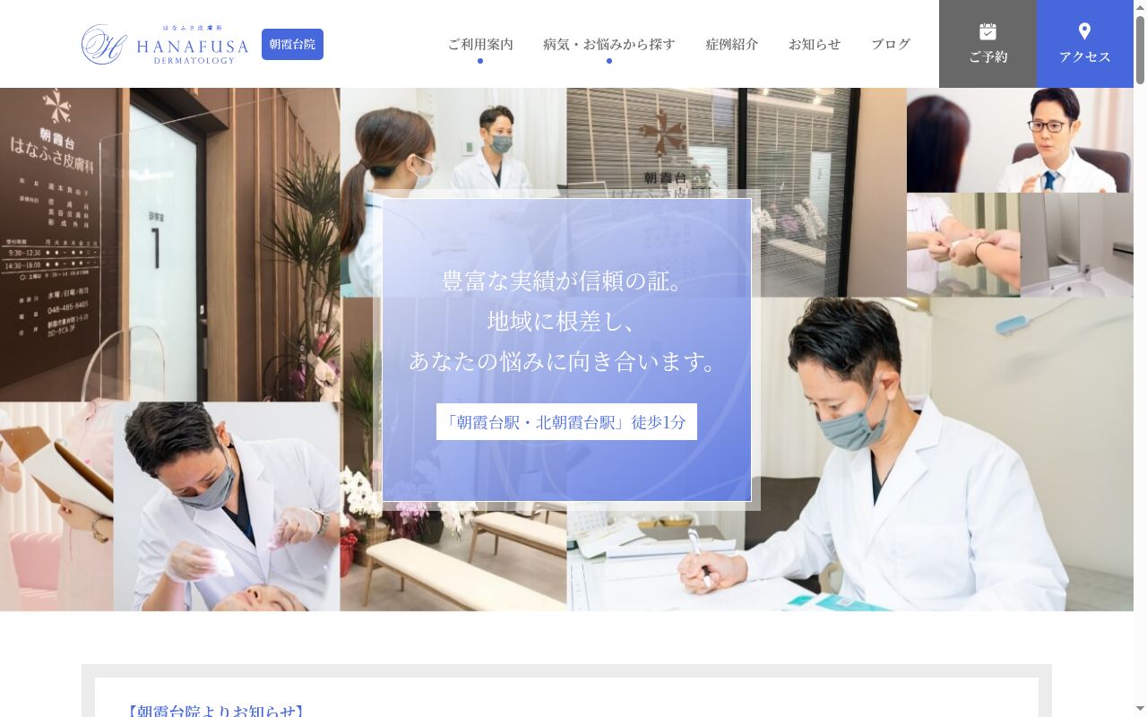 朝霞台はなふさ皮膚科の公式サイトのスクリーンショット