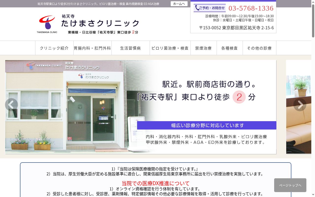祐天寺たけまさクリニックの公式サイトのスクリーンショット