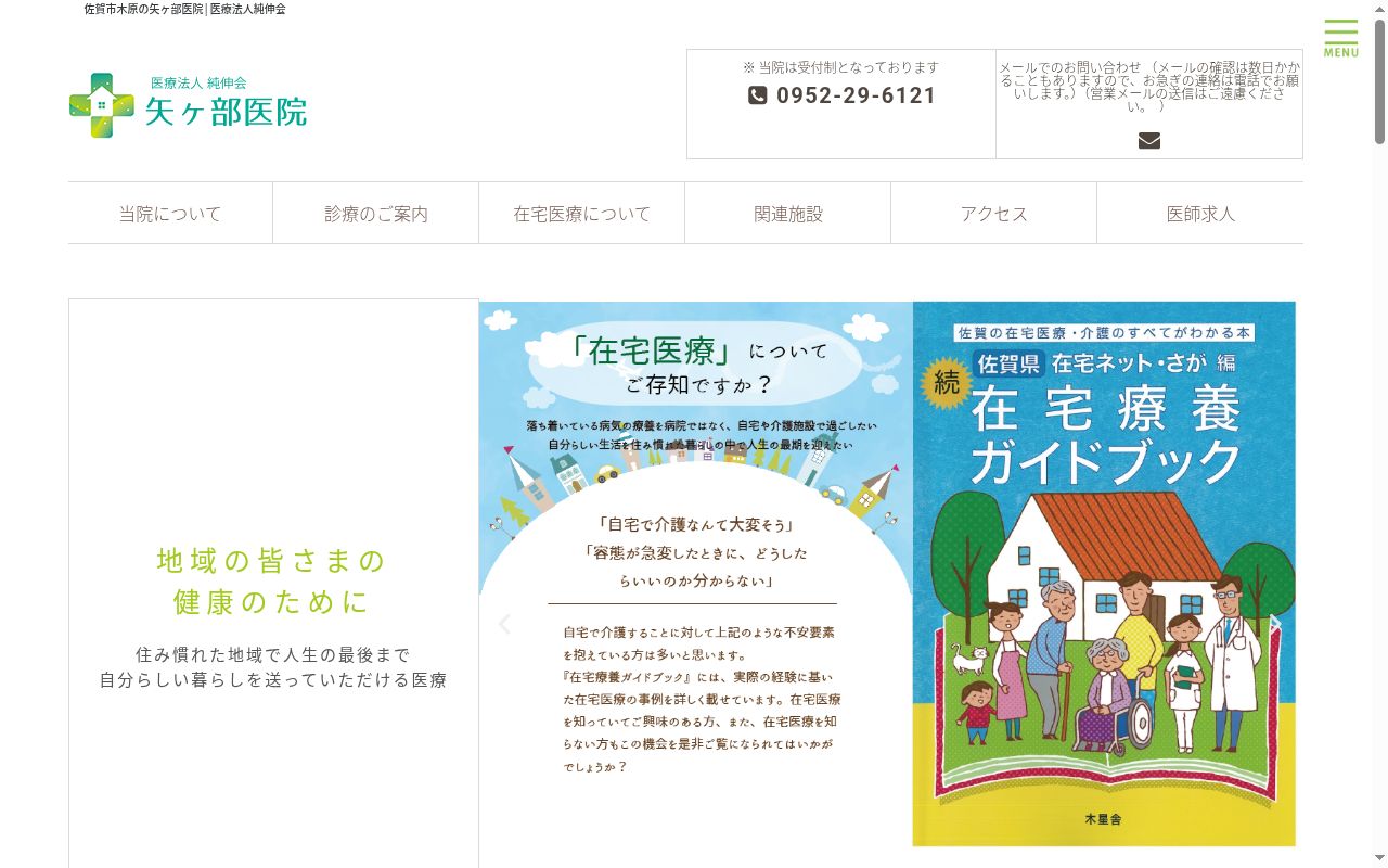 医療法人純伸会　矢ヶ部医院の公式サイトのスクリーンショット