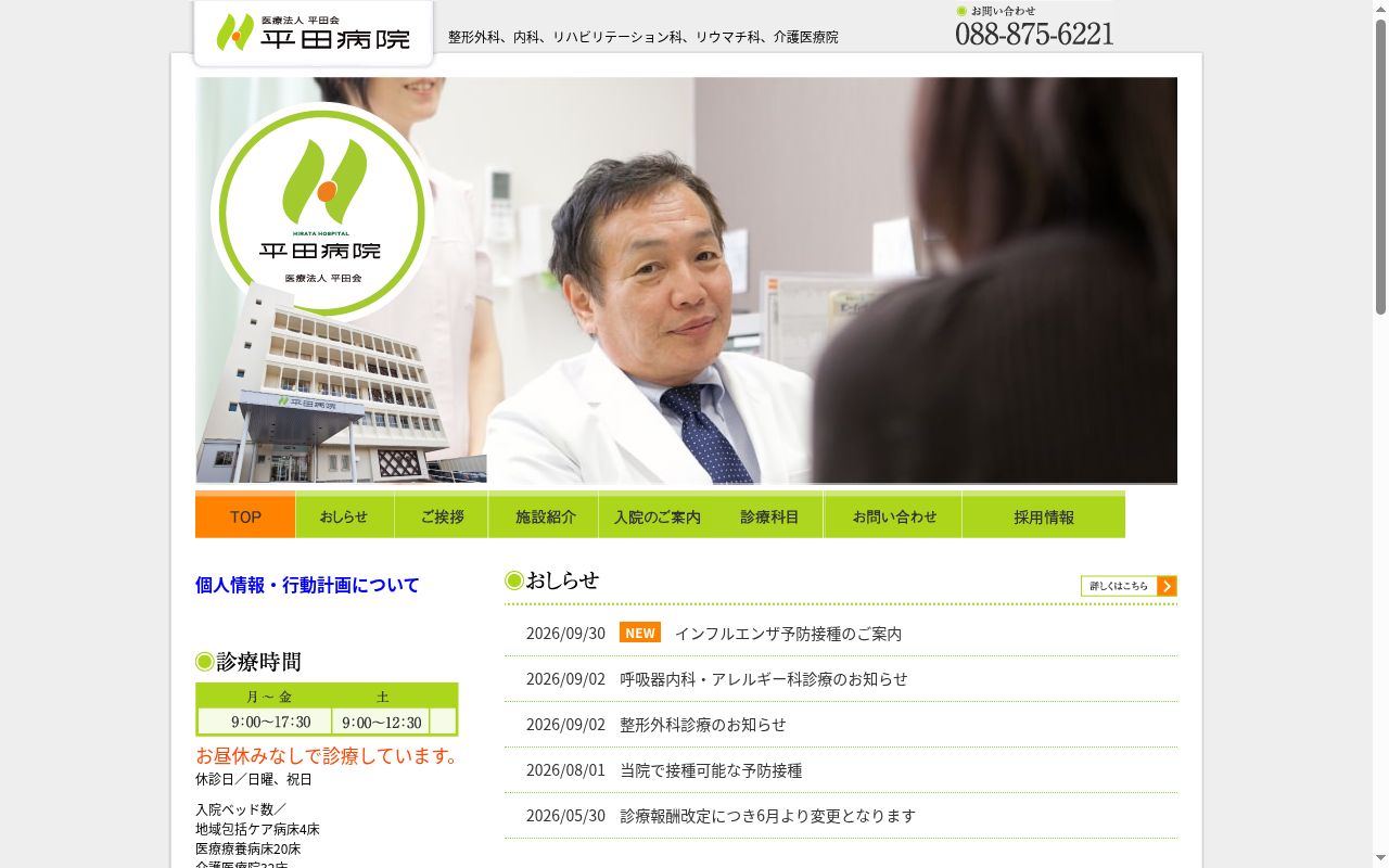 平田病院の公式サイトのスクリーンショット