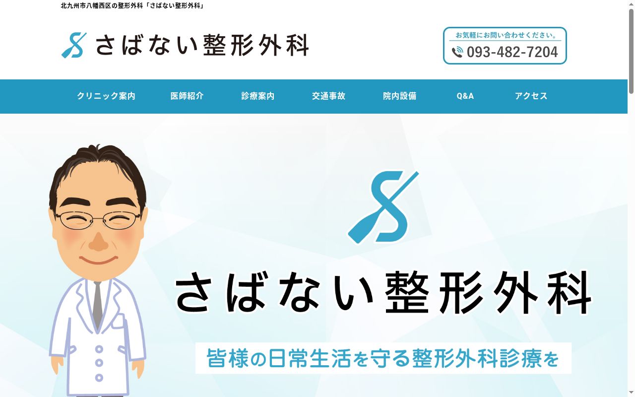 さばない整形外科の公式サイトのスクリーンショット