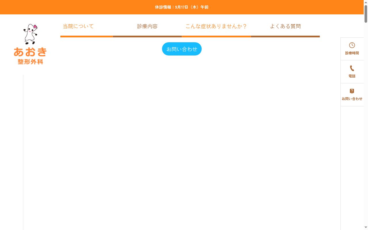 あおき整形外科の公式サイトのスクリーンショット