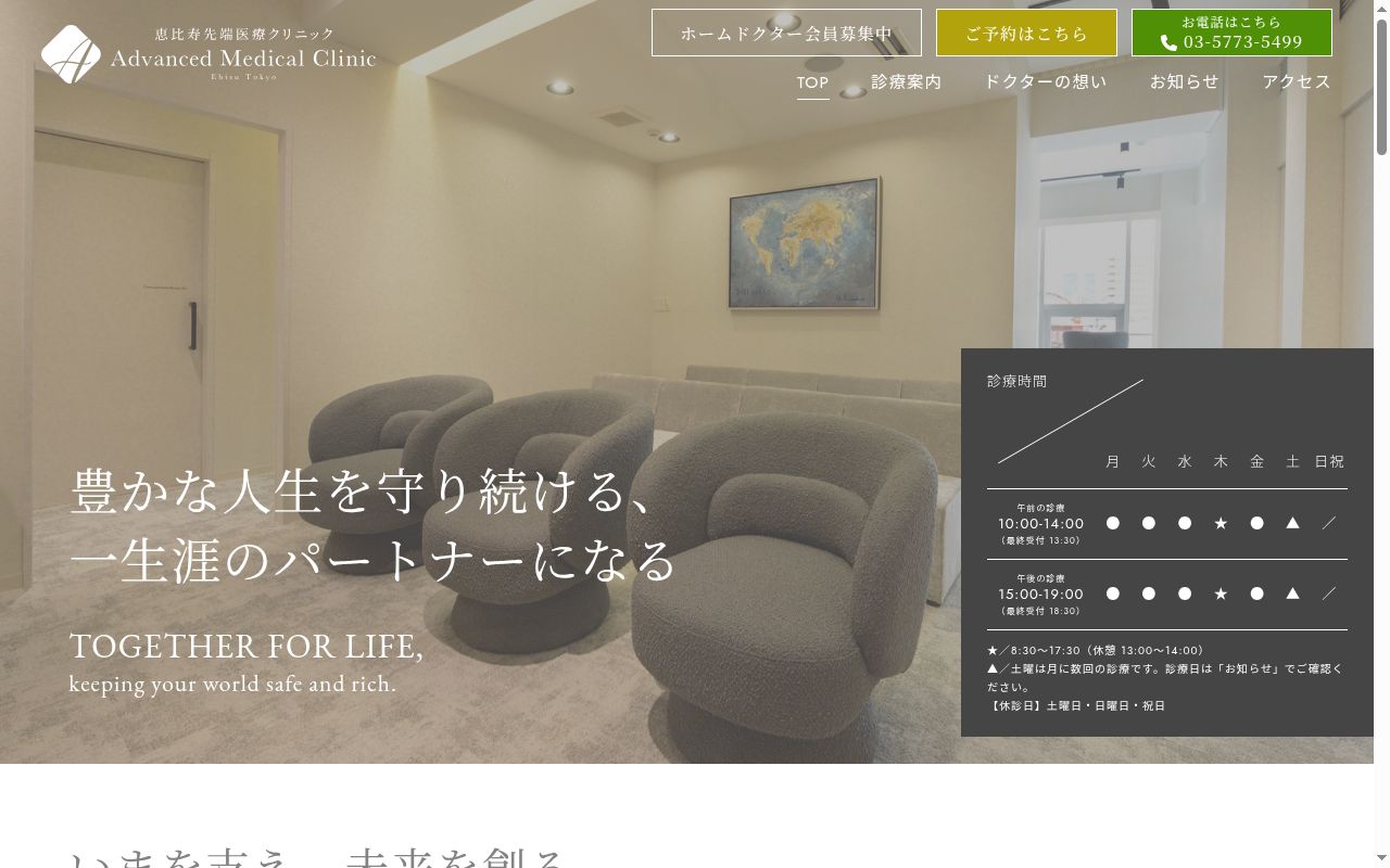 医療法人社団友志会　恵比寿先端医療クリニックの公式サイトのスクリーンショット