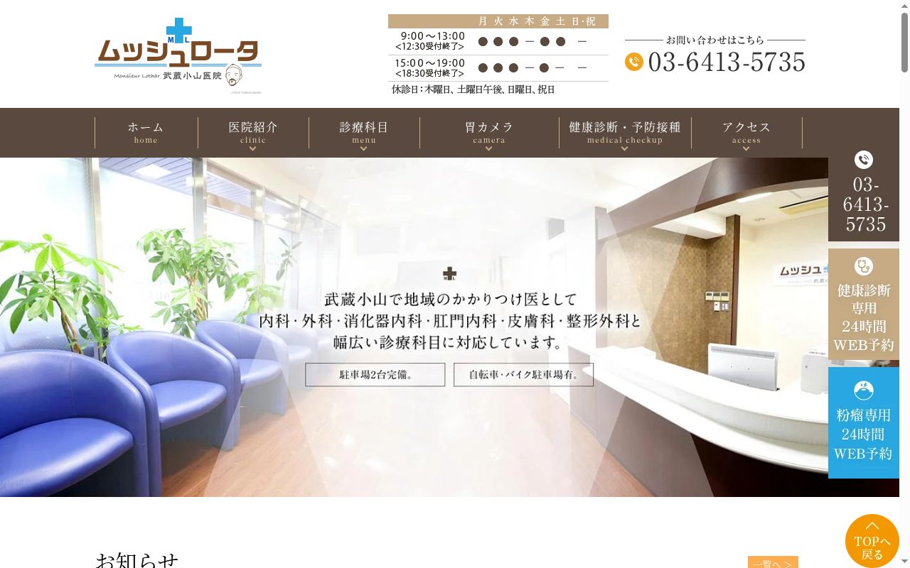 ムッシュロータ武蔵小山医院の公式サイトのスクリーンショット