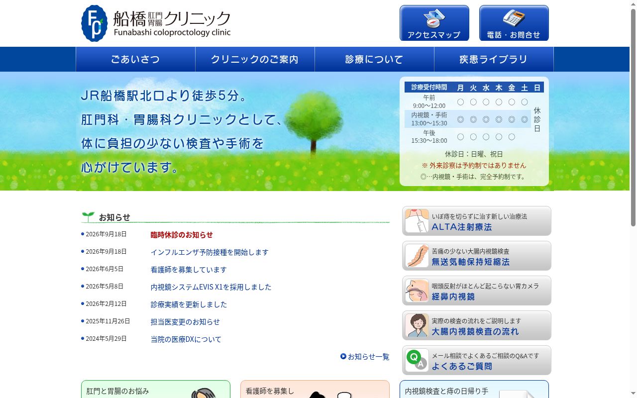 医療法人社団幸彩会 船橋肛門・胃腸クリニックの公式サイトのスクリーンショット