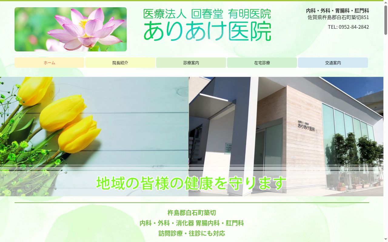 医療法人回春堂　有明医院の公式サイトのスクリーンショット