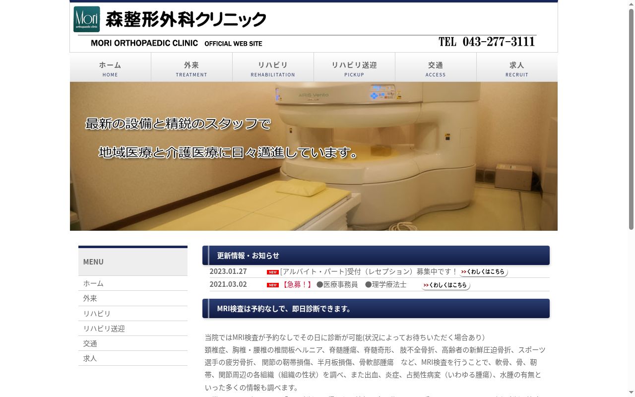 医療法人社団森整形外科クリニックの公式サイトのスクリーンショット