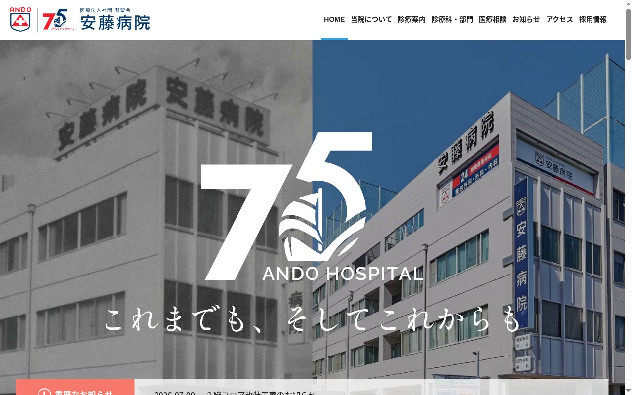 安藤病院の公式サイトのスクリーンショット