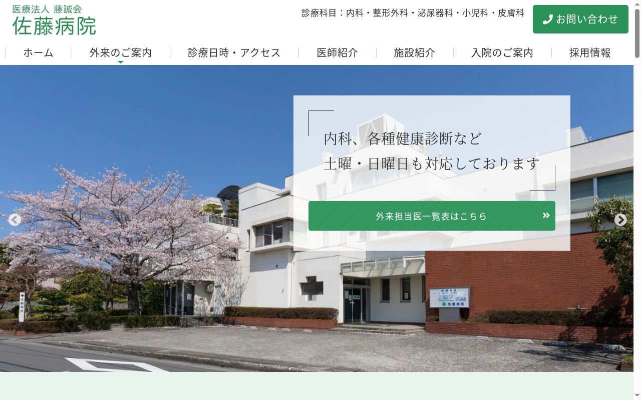 佐藤病院の公式サイトのスクリーンショット