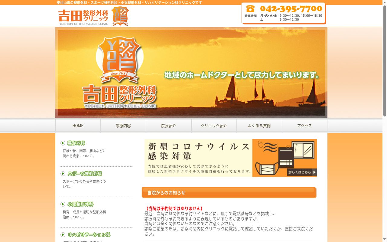 吉田整形外科クリニックの公式サイトのスクリーンショット