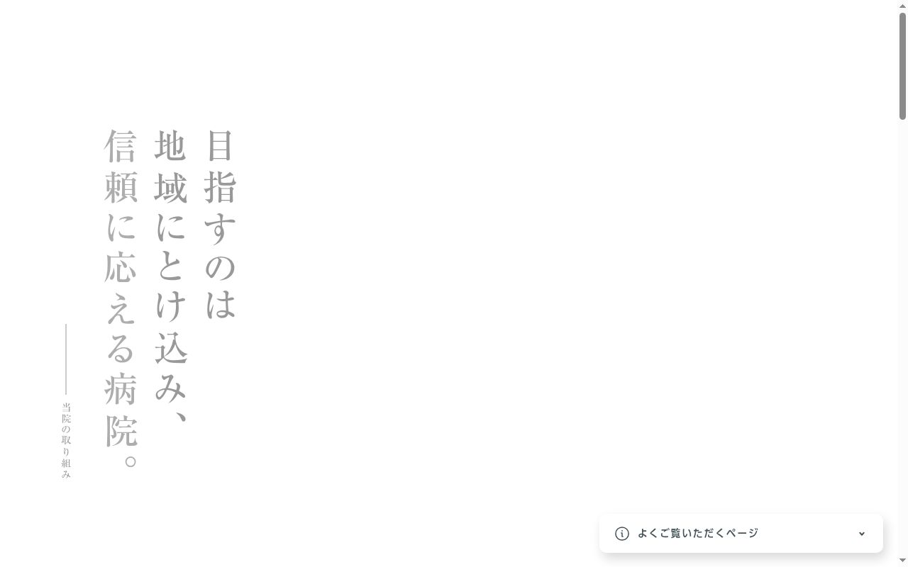 医療法人社団　西宮回生病院の公式サイトのスクリーンショット