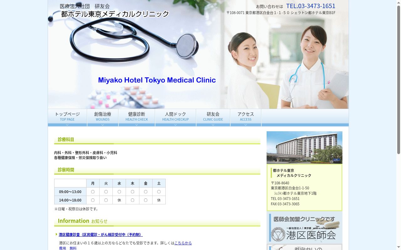 医療法人社団研友会　都ホテル東京メディカルクリニックの公式サイトのスクリーンショット