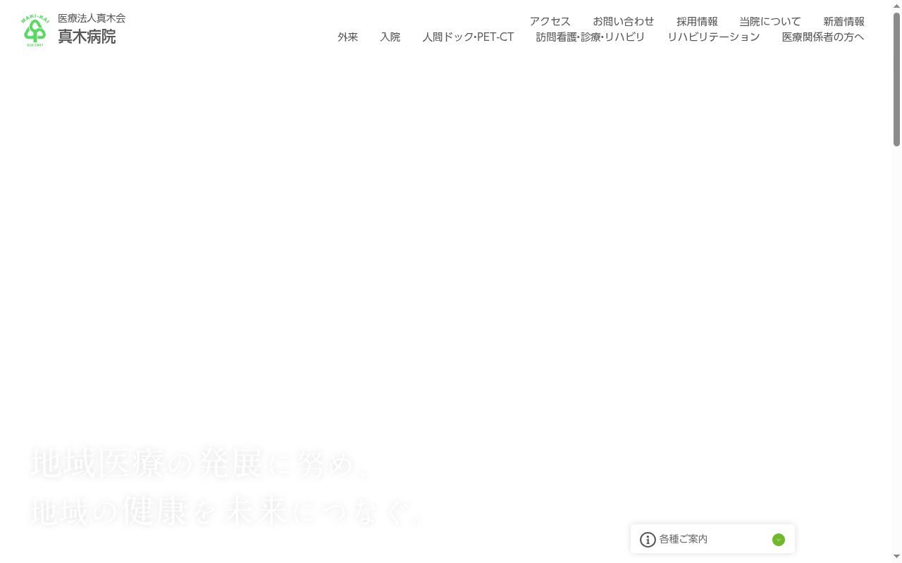 医療法人　真木会　真木病院の公式サイトのスクリーンショット
