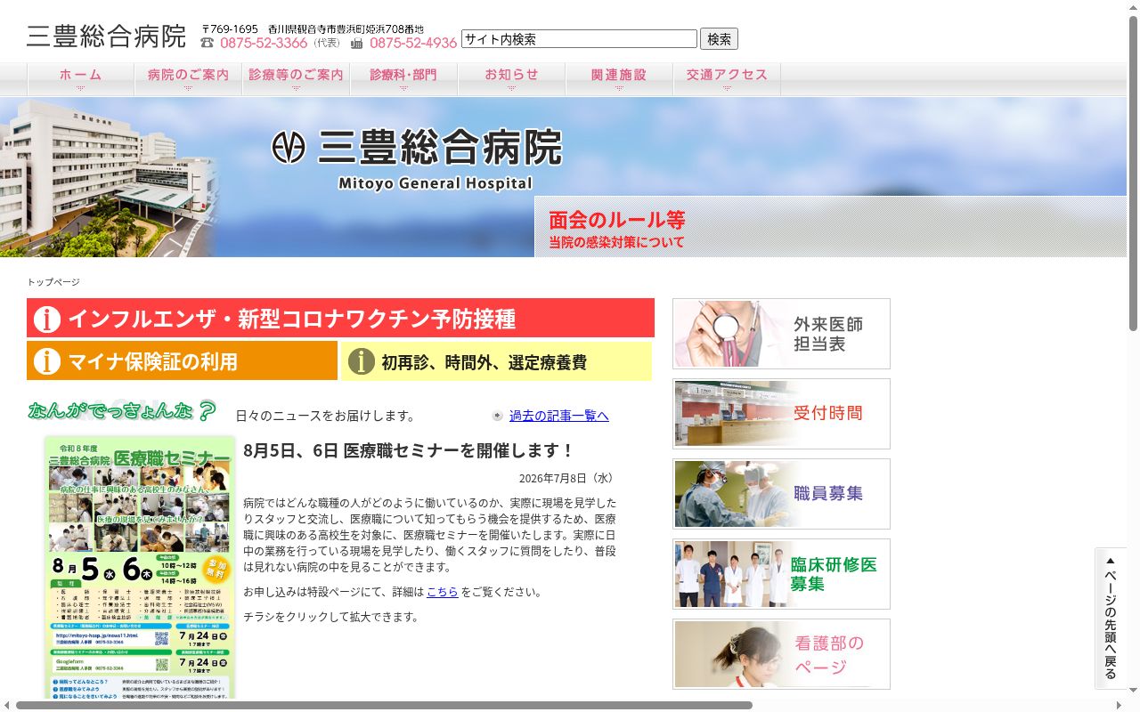 三豊総合病院の公式サイトのスクリーンショット