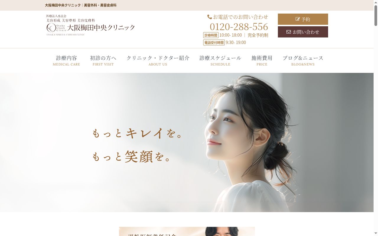 医療法人水音会 大阪梅田中央クリニックの公式サイトのスクリーンショット