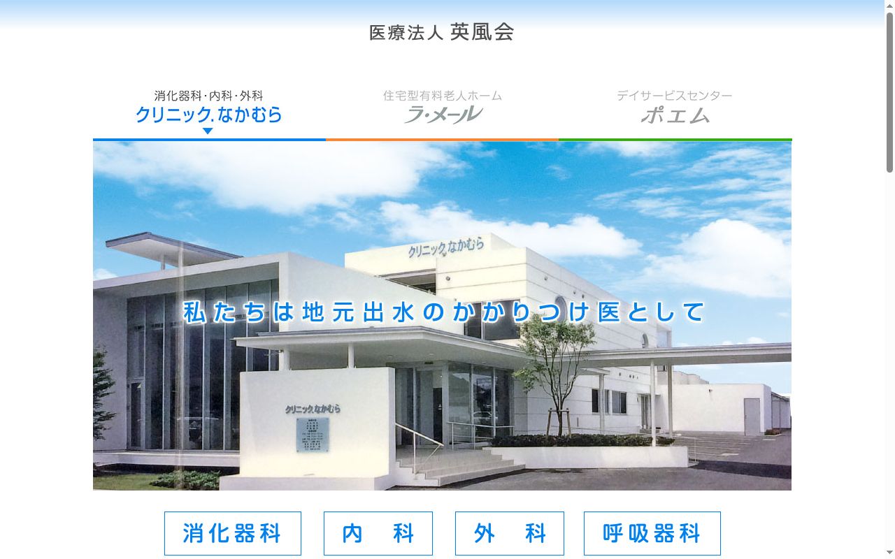 医療法人英風会クリニック．なかむらの公式サイトのスクリーンショット